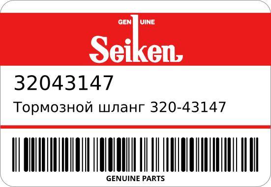 Тормозной шланг 320-43147/SH43147/BH-02220 96950-31323/ SEIKEN 32043147